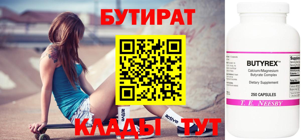 БУТИРАТ  Вход с VPN  Нефтекамск  Бутират 1.4BDO 